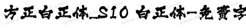 方正白正体_S10 白正体字体转换